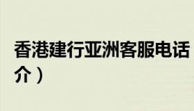 香港建行亚洲客服电话（香港建行亚洲银行简介）