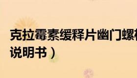 克拉霉素缓释片幽门螺杆菌（克拉霉素缓释片说明书）