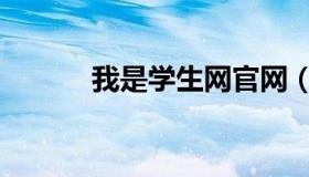 我是学生网官网（我是学生网）