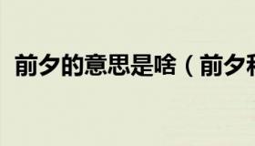 前夕的意思是啥（前夕和前昔的区别 出处）
