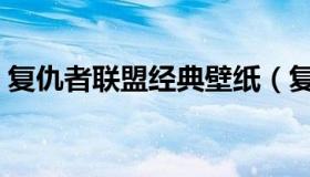 复仇者联盟经典壁纸（复仇者联盟经典台词）