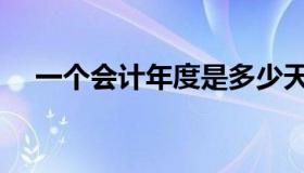 一个会计年度是多少天（一个会计年度）