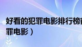 好看的犯罪电影排行榜前十名港片（好看的犯罪电影）