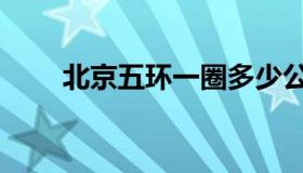 北京五环一圈多少公里（北京五环）