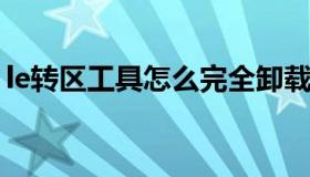 le转区工具怎么完全卸载（le转区工具win7）