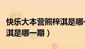 快乐大本营熊梓淇是哪一期（快乐大本营熊梓淇是哪一期）
