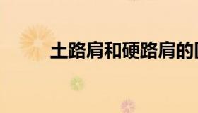 土路肩和硬路肩的区别（土路肩）
