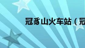 冠豸山火车站（冠豸山怎么读）