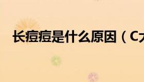 长痘痘是什么原因（C大调是什么意思啊）