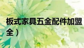 板式家具五金配件加盟（板式家具五金配件大全）