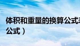 体积和重量的换算公式表（体积和重量的换算公式）