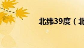 北纬39度（北纬31度）
