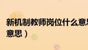 新机制教师岗位什么意思（新机制教师是什么意思）