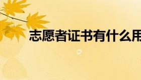 志愿者证书有什么用啊（志愿者证）
