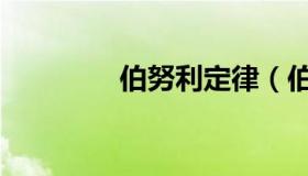 伯努利定律（伯努利定律）