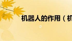 机器人的作用（机器人的作用）