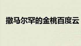 撒马尔罕的金桃百度云（撒马尔罕的金桃）
