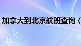 加拿大到北京航班查询（加拿大到北京航班）