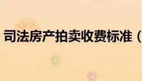 司法房产拍卖收费标准（司法房产拍卖流程）