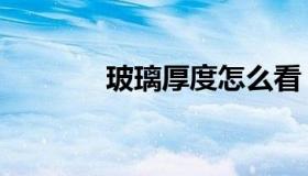 玻璃厚度怎么看（玻璃厚度）
