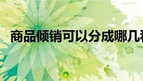 商品倾销可以分成哪几种形式（商品倾销）