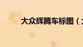 大众辉腾车标图（大众辉腾车标）