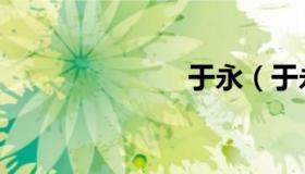 于永（于永波）