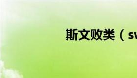 斯文败类（swb提单）