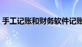 手工记账和财务软件记账的区别（手工记账）