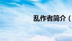 乱作者简介（乱 作者）