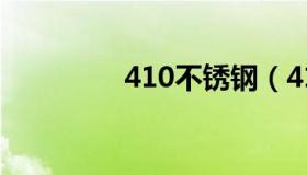 410不锈钢（410不锈钢）