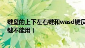 键盘的上下左右键和wasd键反了怎么办（键盘的上下左右键不能用）
