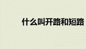 什么叫开路和短路（什么叫开挂）