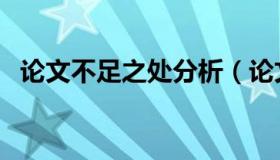 论文不足之处分析（论文不足之处怎么写）