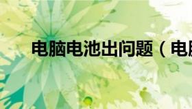 电脑电池出问题（电脑电池出现红叉）