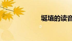 埏埴的读音（埏）