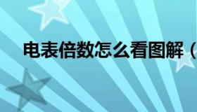 电表倍数怎么看图解（电表倍数怎么看）