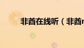非酋在线听（非酋mp3免费下载）