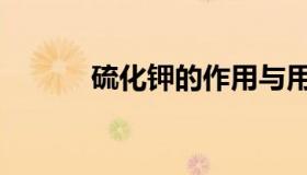 硫化钾的作用与用法（硫化钾）