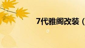 7代雅阁改装（7代雅阁）