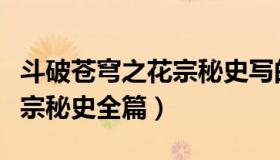 斗破苍穹之花宗秘史写的是谁（斗破苍穹之花宗秘史全篇）