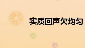 实质回声欠均匀（实质意思）