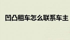 凹凸租车怎么联系车主（凹凸租车靠谱么）