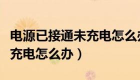 电源已接通未充电怎么办戴尔（电源已接通未充电怎么办）