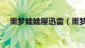 噩梦娃娃屋迅雷（噩梦娃娃屋迅雷下载）