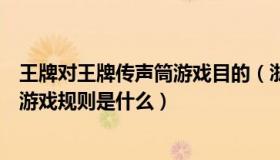 王牌对王牌传声筒游戏目的（浙江卫视王牌对王牌中传声筒游戏规则是什么）