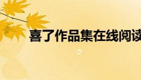 喜了作品集在线阅读（喜了作品集）