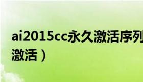ai2015cc永久激活序列号（aics6序列号永久激活）