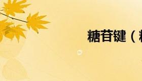 糖苷键（糖苷）