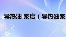 导热油 密度（导热油密度变小体积会变大）